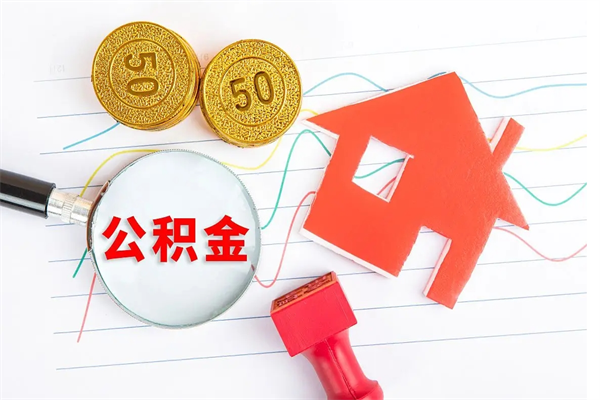 莱芜贵阳公积金怎么提取出来（贵阳的公积金怎么提取）