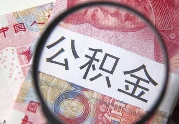 莱芜吉安住房公积金怎么提取（吉安县公积金提取规则）
